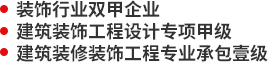 裝飾行業(yè)雙甲企業(yè),建筑裝飾工程設(shè)計(jì)專項(xiàng)甲級,建筑裝修裝飾工程專業(yè)承包壹級